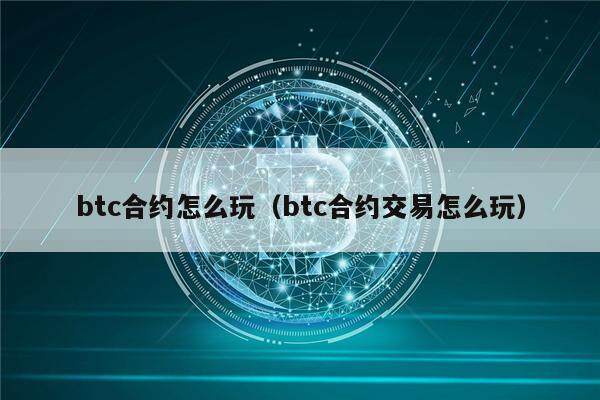 btc合约怎么玩（btc合约交易怎么玩）-第1张图片-欧意下载