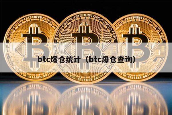 btc爆仓统计（btc爆仓查询）-第1张图片-欧意下载