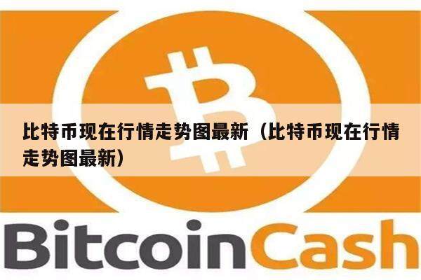 比特币现在行情走势图最新（比特币现在行情走势图最新）-第1张图片-欧意下载