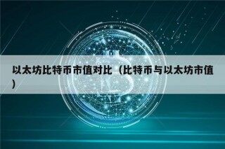 以太坊比特币市值对比（比特币与以太坊市值）