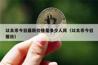 以太币今日最新价格是多少人民（以太币今日报价）