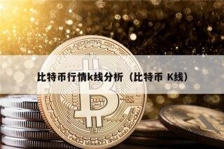 比特币行情k线分析（比特币 K线）