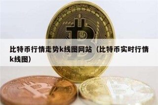 比特币行情走势k线图网站（比特币实时行情k线图）