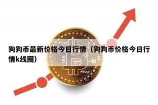 狗狗币最新价格今日行情（狗狗币价格今日行情k线图）