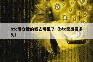 btc爆仓后的钱去哪里了（btc卖出要多久）