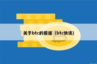 关于btc的报道（btc快讯）