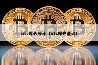 btc爆仓统计（btc爆仓查询）