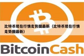 比特币现在行情走势图最新（比特币现在行情走势图最新）