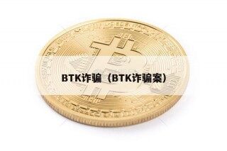 BTK诈骗（BTK诈骗案）