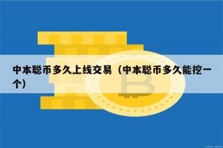 中本聪币多久上线交易（中本聪币多久能挖一个）