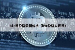 btc币价格最新价格（btc价格人民币）