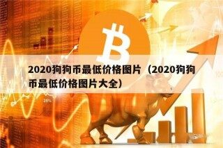 2020狗狗币最低价格图片（2020狗狗币最低价格图片大全）