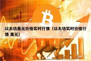 以太坊美元价格实时行情（以太坊实时价格行情 美元）