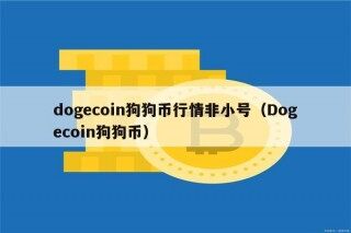 dogcoin狗狗币行情非小号（Dogcoin狗狗币）