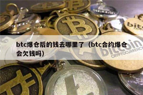 btc爆仓后的钱去哪里了（btc合约爆仓会欠钱吗）-第1张图片-欧意下载