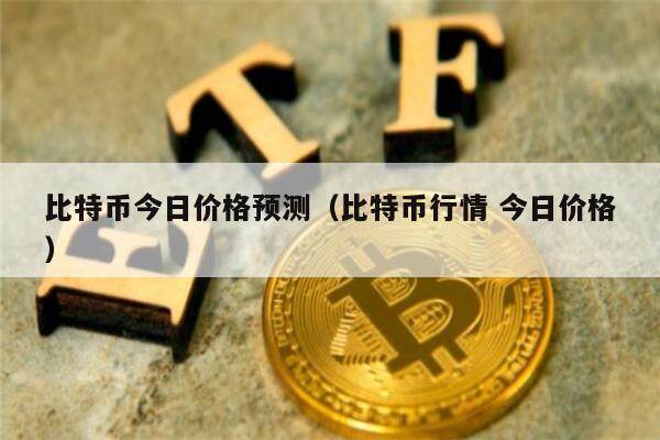 比特币今日价格预测（比特币行情 今日价格）-第1张图片-欧意下载