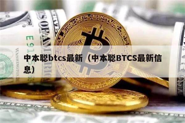 中本聪btcs最新（中本聪BTCS最新信息）-第1张图片-欧意下载