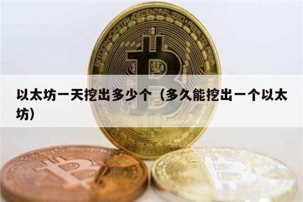 以太坊一天挖出多少个（多久能挖出一个以太坊）-第1张图片-欧意下载