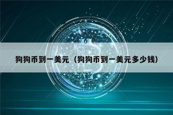 狗狗币到一美元（狗狗币到一美元多少钱）-第1张图片-欧意下载