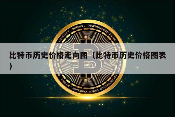 比特币历史价格走向图（比特币历史价格图表）-第1张图片-欧意下载