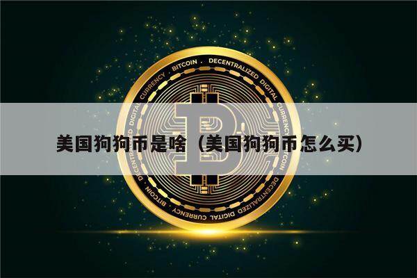 美国狗狗币是啥（美国狗狗币怎么买）-第1张图片-欧意下载