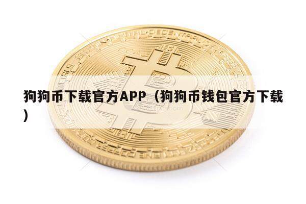狗狗币下载官方APP（狗狗币钱包官方下载）-第1张图片-欧意下载