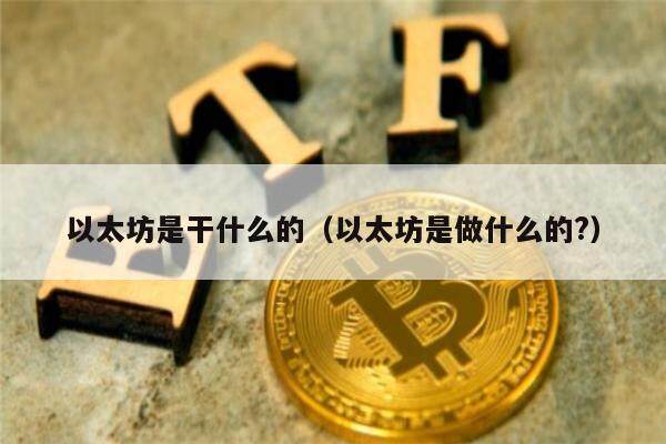 以太坊是干什么的（以太坊是做什么的?）-第1张图片-欧意下载