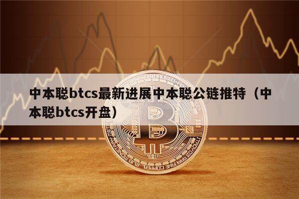 中本聪btcs最新进展中本聪公链推特（中本聪btcs开盘）-第1张图片-欧意下载