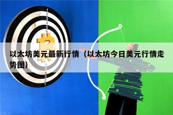 以太坊美元最新行情（以太坊今日美元行情走势图）-第1张图片-欧意下载