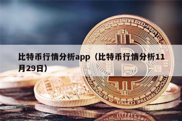 比特币行情分析app（比特币行情分析11月29日）-第1张图片-欧意下载