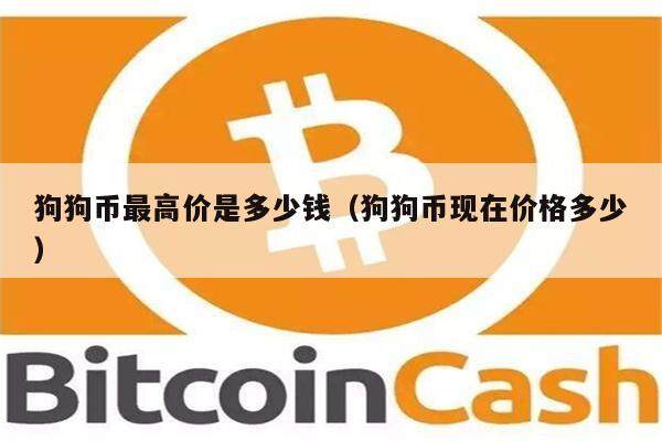 狗狗币最高价是多少钱（狗狗币现在价格多少）-第1张图片-欧意下载