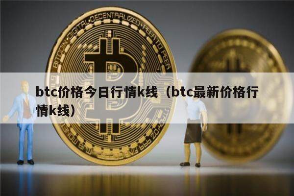 btc价格今日行情k线（btc最新价格行情k线）-第1张图片-欧意下载