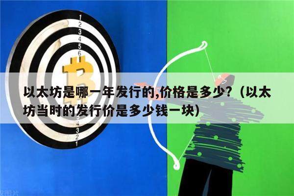 以太坊是哪一年发行的,价格是多少?（以太坊当时的发行价是多少钱一块）-第1张图片-欧意下载