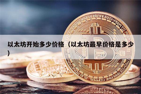 以太坊开始多少价格（以太坊最早价格是多少）-第1张图片-欧意下载