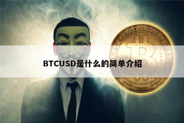 BTCUSD是什么的简单介绍-第1张图片-欧意下载