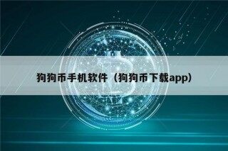 狗狗币手机软件（狗狗币下载app）