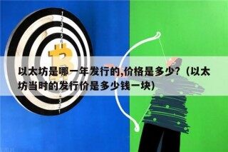 以太坊是哪一年发行的,价格是多少?（以太坊当时的发行价是多少钱一块）
