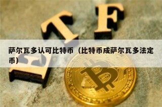 萨尔瓦多认可比特币（比特币成萨尔瓦多法定币）