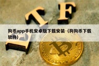狗币app手机安卓版下载安装（狗狗币下载软件）