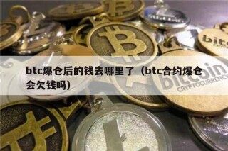 btc爆仓后的钱去哪里了（btc合约爆仓会欠钱吗）