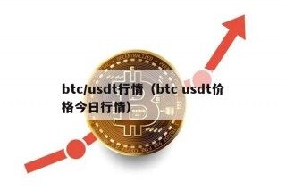 btc/usdt行情（btc usdt价格今日行情）