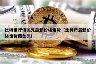 比特币行情美元最新价格走势（比特币最新价格走势图美元）