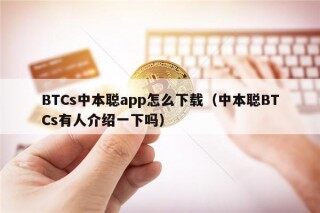 BTCs中本聪app怎么下载（中本聪BTCs有人介绍一下吗）