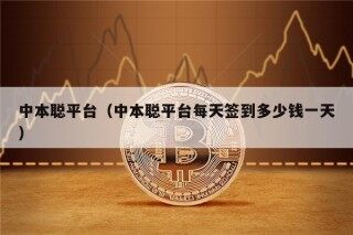 中本聪平台（中本聪平台每天签到多少钱一天）