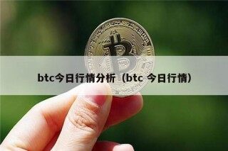 btc今日行情分析（btc 今日行情）