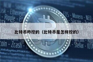 比特币咋挖的（比特币是怎样挖的）
