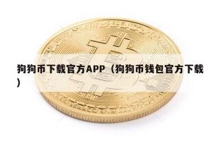 狗狗币下载官方APP（狗狗币钱包官方下载）
