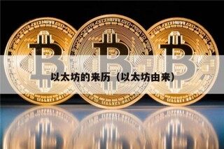 以太坊的来历（以太坊由来）