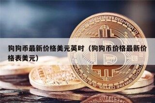 狗狗币最新价格美元英时（狗狗币价格最新价格表美元）