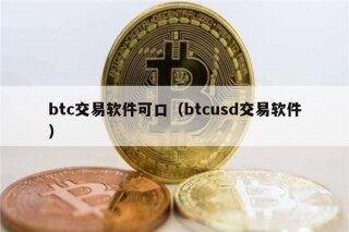 btc交易软件可口（btcusd交易软件）